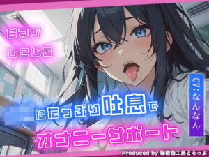 【甘マゾ】JKに吐息たっぷりしこしこオナニーサポート【吐息/バイノーラル】(秘密色工房どろっぷ) [d_310312]