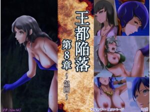 王都陥落 ［第8章］(はゆ) [d_310334]