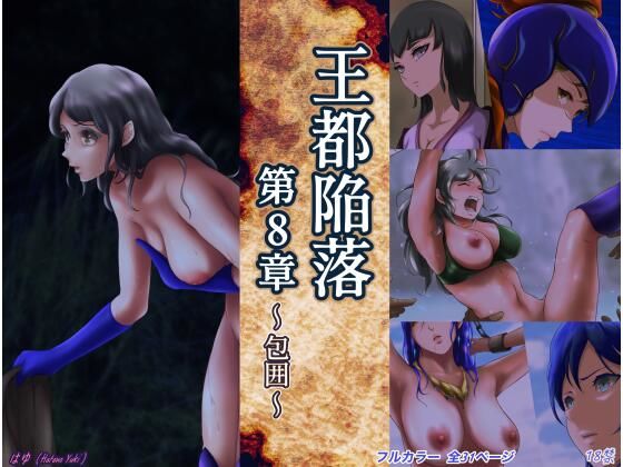 王都陥落 ［第8章］(はゆ) [d_310334]