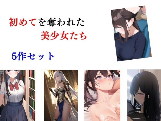 初めてを奪われた美少女 5作セット(Inazuma) [d_310359]