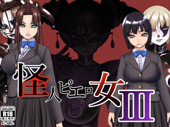 怪人ピエロ女3(M×2) [d_310383]