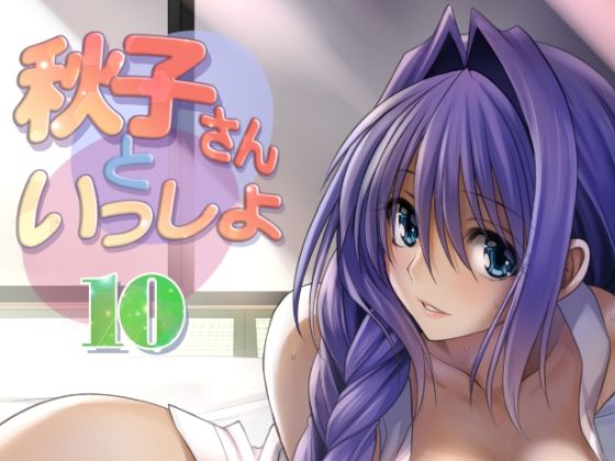 秋子さんといっしょ10(みたらし倶楽部) [d_310410]
