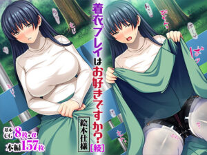 着衣プレイはお好きですか？［続］【絵本仕様】(TATEGUMI) [d_208770]