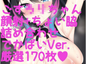 顔射＋ちょい脇ふぇち ゴスロリ編でかぱいVer. 厳選詰め合わせ170枚！(サークルビル) [d_249056]