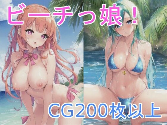 ビーチっ娘(X) [d_257753]