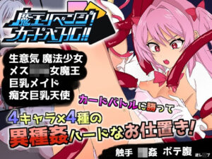 魔王リベンジ！カードバトル！！【Android版apk同梱】(性果販売所) [d_258986]