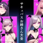 サキュバスお姉さん大全(まぞのやかた) [d_262067]