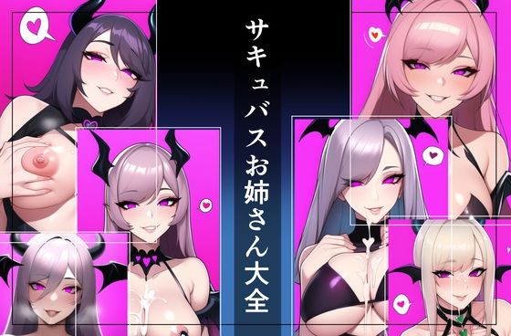 サキュバスお姉さん大全(まぞのやかた) [d_262067]