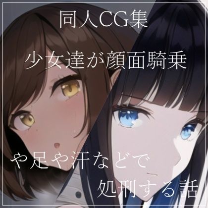 同人CG集 少女達が顔面騎乗や足や汗などで処刑する話(ShiriTOAshi) [d_263056]