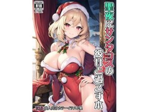 聖夜にサンタコスの彼女と過ごす本(みさきんぐ) [d_271011]