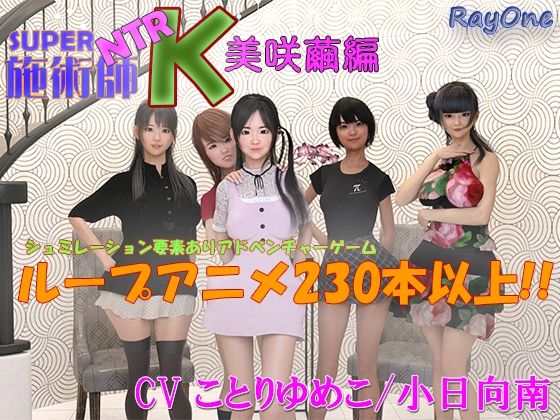 SUPER NTR 施術師 K 美咲繭編(ray-one) [d_274768]