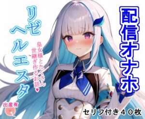 配信オナホ リ〇・ヘ〇エスタ(大海原) [d_276587]