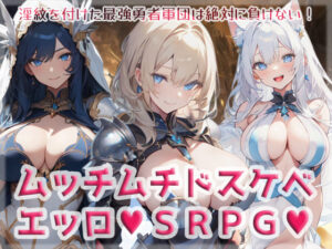 ムッチムチドスケベエッロSRPG(High金属) [d_276604]