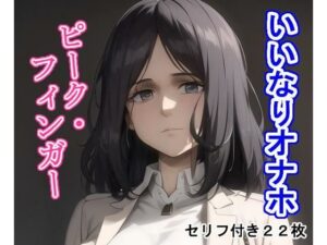 いいなりオナホピー〇・フィ〇ガー(大海原) [d_277012]