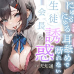 甘く蕩ける囁きとにゅるにゅる耳舐めで断れない生徒会長の誘惑(はすはす) [d_281747]