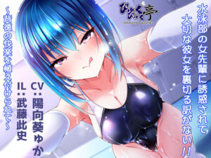 【逆NTR】水泳部の女先輩に誘惑されて大切な彼女を裏切る訳がない！！〜背徳の快楽を植え付けられて〜(びゅくびゅく亭) [d_285224]