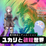 絶対絶命シチュエーション – ユカリと破綻世界 -(ラスト・ゲームメーカー) [d_285892]