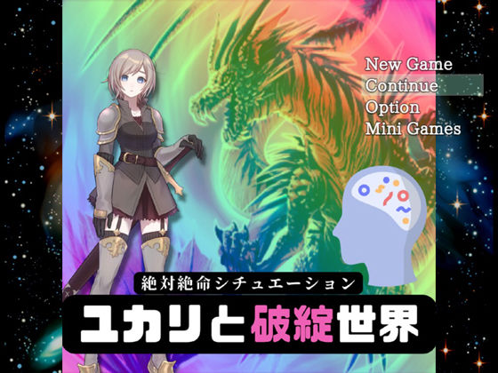 絶対絶命シチュエーション – ユカリと破綻世界 -(ラスト・ゲームメーカー) [d_285892]