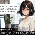 【ネトリ】OL地味子（25）、課長俺氏（43）に堕ちる。(こっこあぽくらぶ) [d_288097]