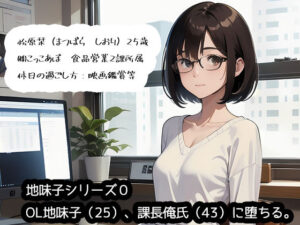 【ネトリ】OL地味子（25）、課長俺氏（43）に堕ちる。(こっこあぽくらぶ) [d_288097]