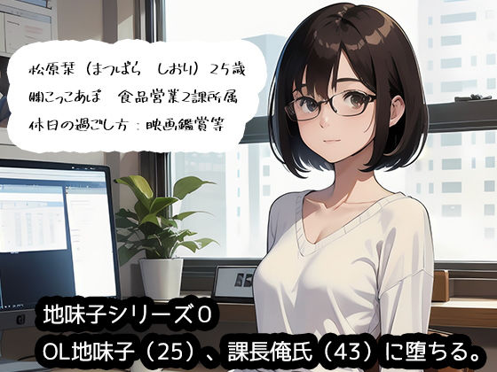 【ネトリ】OL地味子（25）、課長俺氏（43）に堕ちる。(こっこあぽくらぶ) [d_288097]