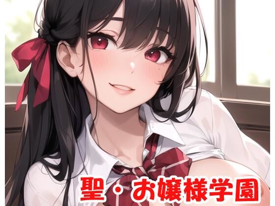 聖・お嬢様学園 part6(ネロンソフト) [d_288152]