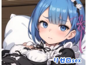 リゼロsex no.1(ネロンソフト) [d_288801]