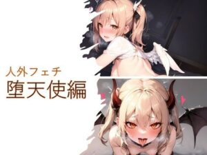 人外フェチ 堕天使編(フェチ工房) [d_288852]