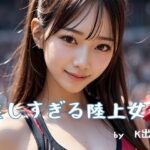 美しすぎる陸上女子(K出版) [d_288885]