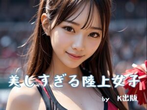 美しすぎる陸上女子(K出版) [d_288885]