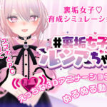 ＃裏垢女子ルシアちゃん(おいなりソフト) [d_288982]