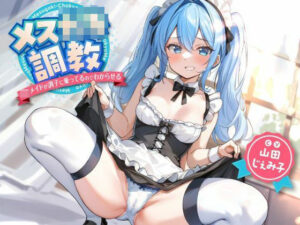 メス○キ調教〜ロリメイドが調子に乗ってるのでわからせる〜(東京録音堂) [d_289260]