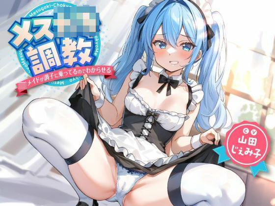 メス○キ調教〜ロリメイドが調子に乗ってるのでわからせる〜(東京録音堂) [d_289260]