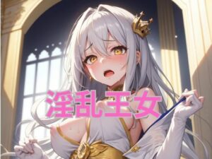 AIに支配されてしまって淫乱になった美少女王女のご遊戯(梵天) [d_289755]