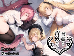 華麗なる貴族たち(グルテン☆クルテン) [d_289904]