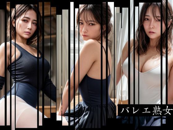 バレエ熟女(AIラボ) [d_291333]