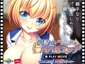 愛娘とのパパ活エッチ〜ダメって言っても、気持ちいいでしょ♪〜 PLAY MOVIE(WorldPG Anime) [d_294337]