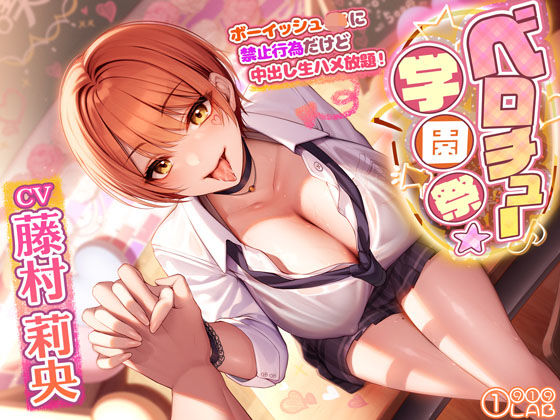 ベロチュー学園祭でボーイッシュJKに禁止行為だけど中出し生ハメ放題！ 〜キスだけで勃起するなんてかわいいな？→特別に抜いてあげるよ〜(1 9 1 9LAB) [d_296154]