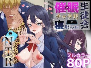 催●チャラ男と寝取られ生徒会 NTR(白猫屋) [d_298167]