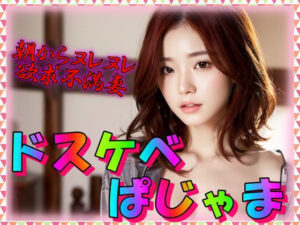 ドスケベぱじゃま(てへぺろクラブ) [d_298339]