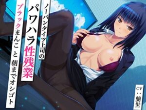 ノーパンタイツ上司のパワハラ性残業〜ブラックまんこと朝までオシゴト〜（総再生時間2時間07分22秒）(あまとろすいーつ) [d_298576]