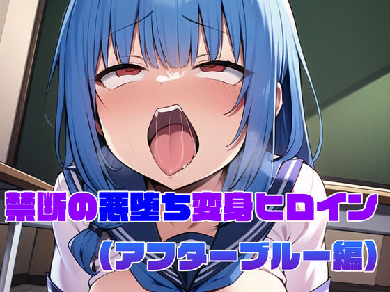 【アフターブルー編】禁断の悪堕ち変身ヒロイン（AIArt）(NaruMinix) [d_298596]