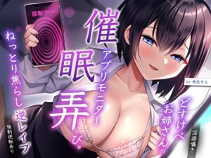 【淫語囁き】どすけべお姉さんの催●アプリモニター弄び。ねっとり焦らし逆レ●プ【強●逆転あり】(M屋) [d_298684]