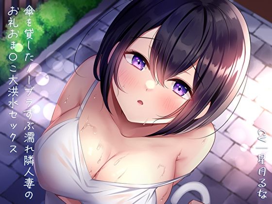 傘を貸したノーブラずぶ濡れ隣人妻のお礼おま〇こ大洪水セックス(あまとろすいーつ) [d_298812]