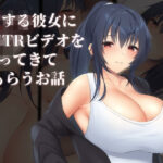 愛する彼女にNTRビデオを撮ってきてもらうお話(clotus) [d_300278]