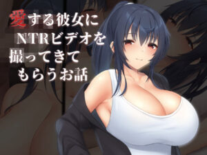 愛する彼女にNTRビデオを撮ってきてもらうお話(clotus) [d_300278]