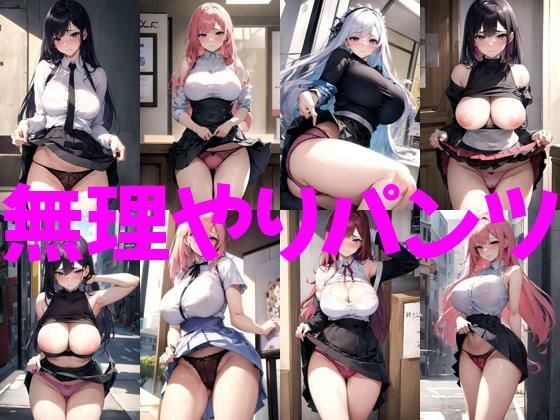 無理やりパンツ(きゅうりの里) [d_301098]