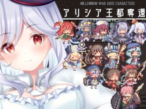 アリシア王都奪還！！(KDSsoftware) [d_301176]