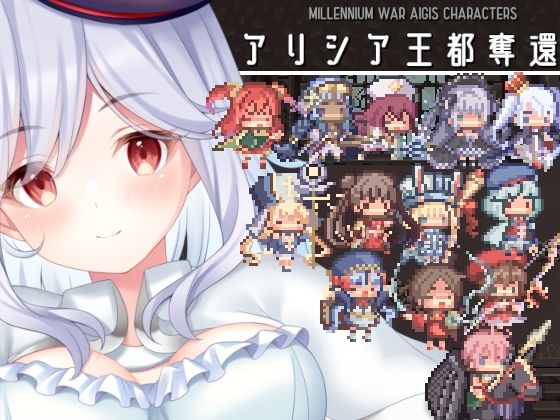 アリシア王都奪還！！(KDSsoftware) [d_301176]