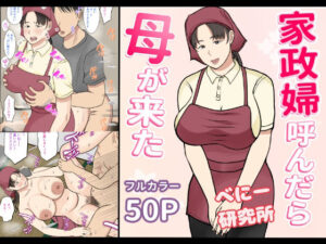 家政婦呼んだら母が来た(べにー研究所) [d_301728]